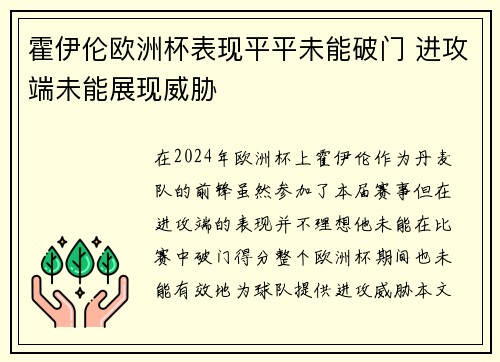 霍伊伦欧洲杯表现平平未能破门 进攻端未能展现威胁 霍伊伦欧洲杯表现平平未能破门 进攻端未能展现威胁