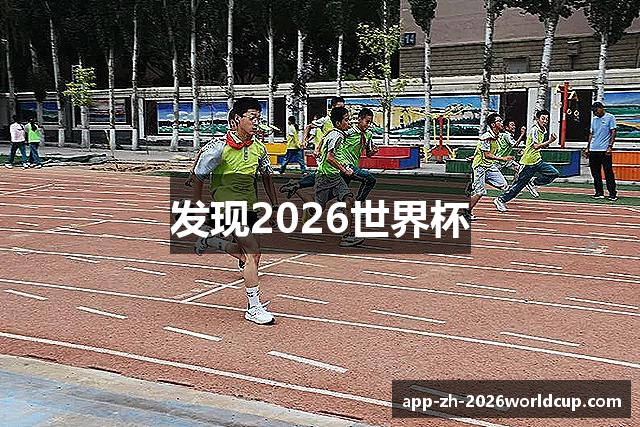发现2026世界杯